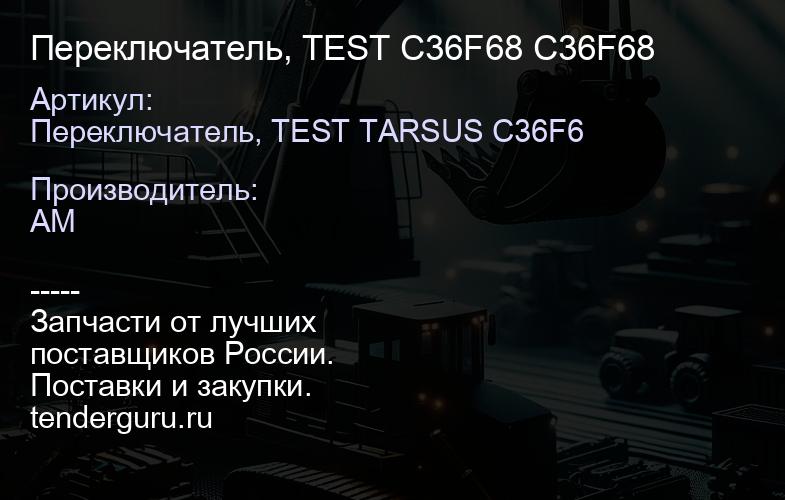 Переключатель, TEST C36F68 C36F68 | купить запчасти